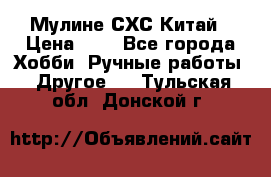 Мулине СХС Китай › Цена ­ 8 - Все города Хобби. Ручные работы » Другое   . Тульская обл.,Донской г.